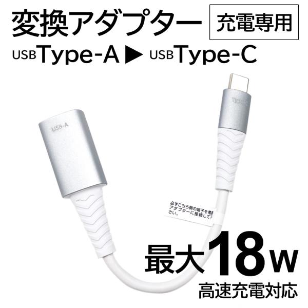 変換アダプタ ケーブル USBA type-c usb タイプC USB 変換 18W 高速充電 急...