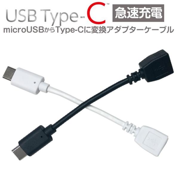 変換ケーブル 急速充電 5cm microUSB 変換 TypeC MicroUSB マイクロUSB...