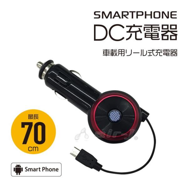 カーチャージャー microUSBケーブル スマホ 充電 70cm リール式 ケーブル 車載 シガー...