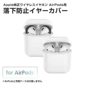 AirPods 落下防止イヤーカバー Appleエアーポッズ つけたまましまえて充電可能 耳が痛くなりにくい シリコン 3組入り 装着したまま収納 特価