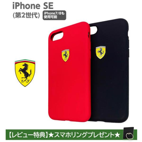 iPhone SE2 ケース フェラーリ シリコン 第2世代 iPhone8 iPhone7 ハード...