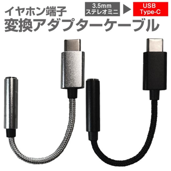 USB Type-Cケーブル 変換アダプターケーブル 6cm スマホ タブレット イヤホン端子 ハイ...