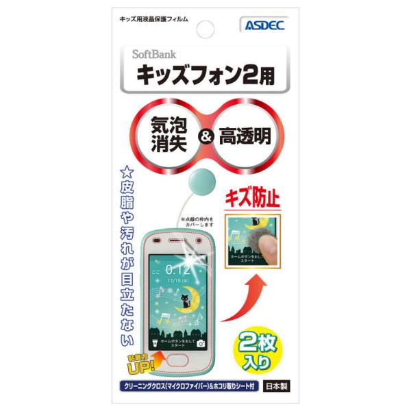 フィルム SoftBank キッズフォン2 キッズ液晶保護フィルム 2枚入りKF-KP2SI