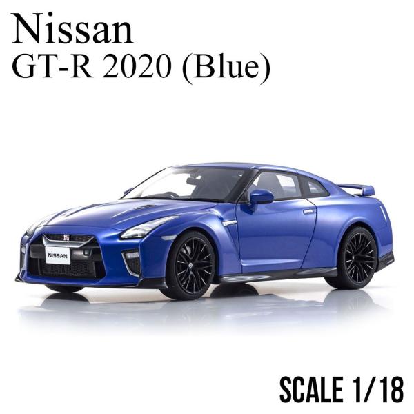 ミニカー 1/18 日産 GT-R 2020 ブルー 京商 サムライ nissan KYOSHO s...