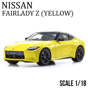 ミニカー 1/18 日産 フェアレディZ イエロー 限定 400個 samurai サムライ KYOSHO 京商 ニッサン nissan FAIRLADY Z モデルカー プレゼント KSR18056Y