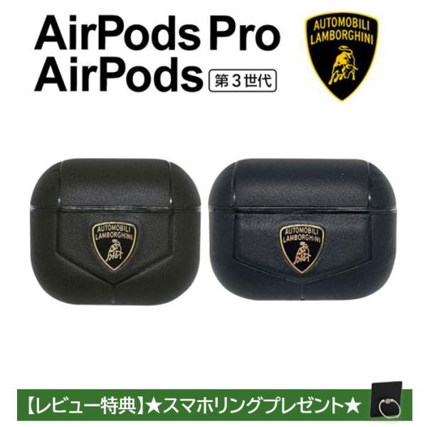 エアーポッズ ケース 第3世代ケース Proケース ランボルギーニ lamborghini 本革 エ...