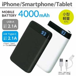 モバイルバッテリー 4000mA iPhone スマートフォン タブレット LEDデジタル残量表示 Type-C microUSB ケーブル付属 リチウム 充電器