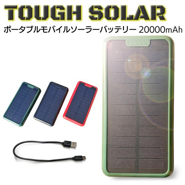 モバイルバッテリー 大容量 ソーラー充電 20000mAh USB 軽量 スマホ充電器 ポータブルモ...