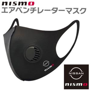 マスク nismo 日産 ニスモオリジナルマスク エアベンチレーター搭載で熱を逃がす 着け心地さらり 水洗いOK 個包装 換気口付き ブラック
