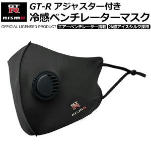 マスク 洗える 日産 nismo GTR アジャスター付 エアベンチレーターマスク アイスシルク 換気口付 風邪 花粉 ほこり 水洗いOK ブラック サイズ調整｜エアージェイYahoo!ショッピング店