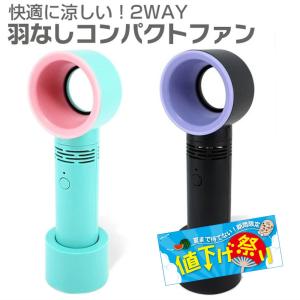 お買い得 SALE 扇風機 卓上 ハンディファン 羽なし ブレードレス デスクファン ミニ扇風機 羽なし 充電式 ミント ブラック コンパクト 訳あり 特価