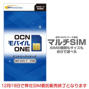 SIM OCNモバイルONE 音声 SMS データ共用SIMカード マルチカード 格安シム シムフリー MNP乗換可能 標準SIM 携帯番号そのままでも使える
