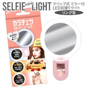 自撮りライトカラチェン セルフィー ミニライト リング型 クリップ式 LED 美白 簡単 美肌 9種類 ライトモード SNS 映え おしゃれ 充電式 ケーブル付 ピンク｜airs