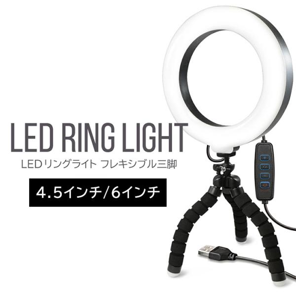 LEDリングライト LEDリング 4.5インチ 6インチ 360度回転 リング型 LED 高輝度 1...