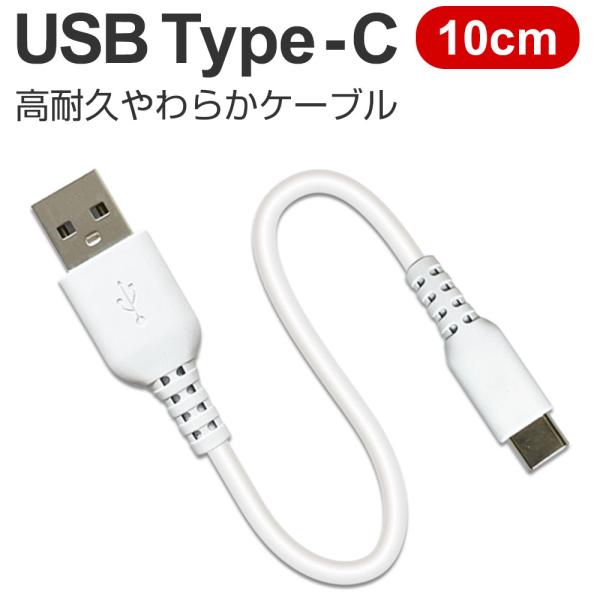 充電ケーブル タイプC 10cm Type-C 同期 USB 充電 ケーブル ソフトタイプ 柔らかい...