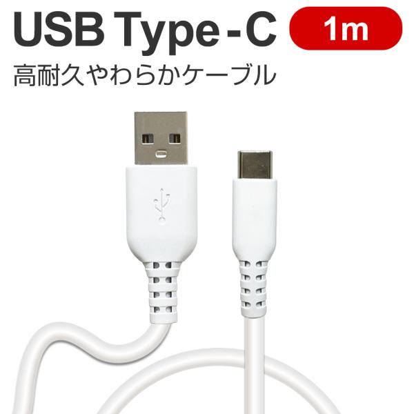 充電ケーブル タイプC 1m Type-C 同期 USB 充電 ケーブル ソフトタイプ 柔らかい 高...