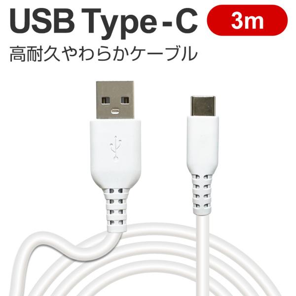 充電ケーブル タイプC 3m Type-C 同期 USB 充電 ケーブル ソフトタイプ 柔らかい 高...