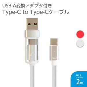 大幅値下げ USB-A 変換アダプタ付 Type-C to Type-Cケーブル 2m スマホ タブレット 1本で2通り タイプC ケーブル 充電ケーブル 2.1A