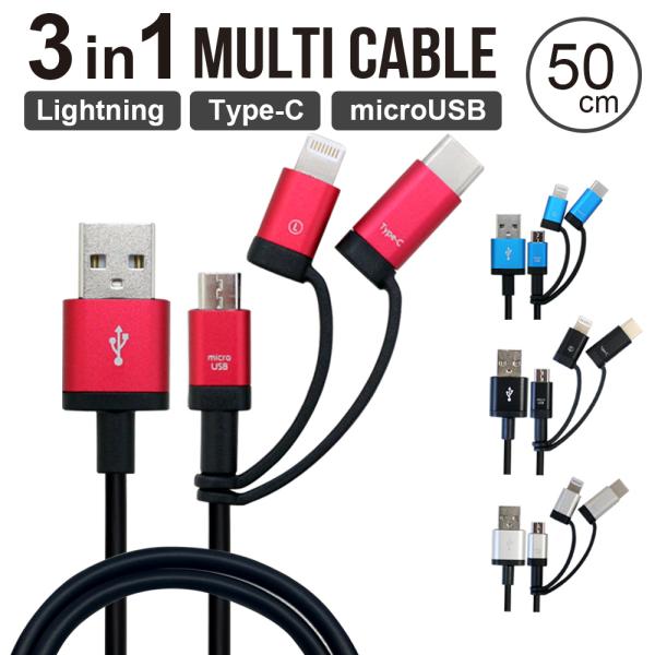 充電ケーブル 50cm 3in1 Lightning Type-C MicroUSB マルチケーブル...