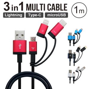 充電ケーブル 1m 3in1 Lightning Type-C MicroUSB マルチケーブル Apple認証品 Mfi認証品 充電 ケーブル タイプC typeC ライトニング マイクロUSB スマホ｜airs