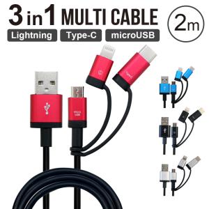 充電ケーブル 2m 3in1 Lightning Type-C MicroUSB マルチケーブル Apple認証品 Mfi認証品 充電 ケーブル タイプC typeC ライトニング マイクロUSB スマホ｜airs