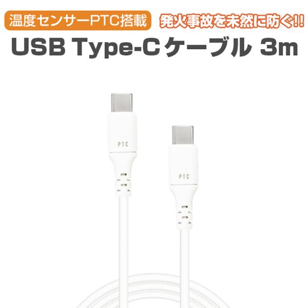 充電ケーブル タイプC 3m Type-C 高速充電 急速充電 USB 充電 ケーブル タブレット ...