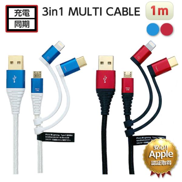 ライトニングケーブル 1m Apple認証品 タイプC 充電ケーブル 3in1 Lightningケ...