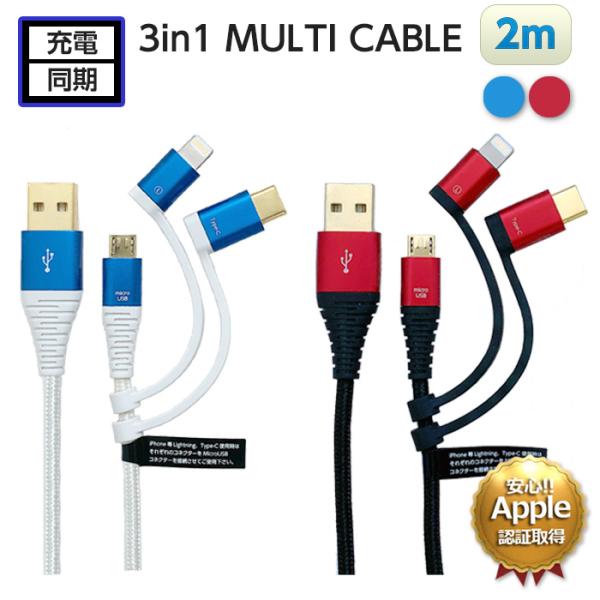 ライトニングケーブル 2m Apple認証品 タイプC 充電ケーブル 3in1 Lightningケ...