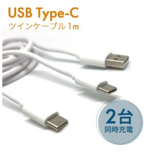 充電ケーブル 1m 2台同時充電 タイプC Type-C 充電 ケーブル 同時充電 typec スマホ タブレット 保護キャップ付き スマホ充電の商品画像