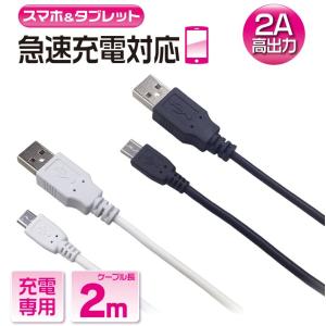 充電ケーブル 2m 急速充電 高速充電 microUSBケーブル 充電 ケーブル USB スマホ タブレット マイクロUSB スマホ充電 長い 長め ロング 高出力