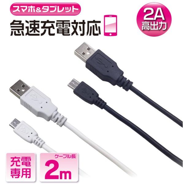 充電ケーブル 2m 急速充電 高速充電 microUSBケーブル 充電 ケーブル USB スマホ タ...