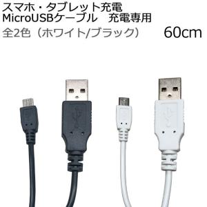 充電ケーブル 60cm 急速充電 高速充電 microUSBケーブル 充電 ケーブル USB スマホ タブレット マイクロUSB スマホ充電 長い 長め ロング 高出力 ホワイト 黒｜airs