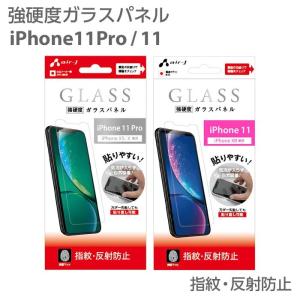 iPhone11Pro  ガラスフィルム  iPhone11  強硬度 アンチグレア 指紋反射防止 国産 マット 表面硬度9H強化ガラス メール便送料無料｜airs