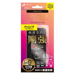 iPhone14 iPhone13 iPhone13Pro ガラスパネル ゴリラガラスフィルム 強硬度 光沢タイプ ガラスパネル 指紋防止 貼り直しOK 飛散防止の商品画像