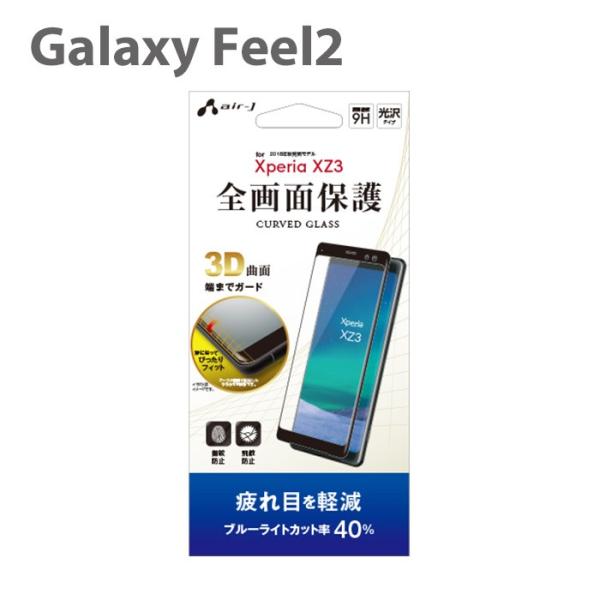 Galaxy Feel2 全画面保護ガラスフィルム クリア 美しい透明感 薄型クリアガラス 0.33...