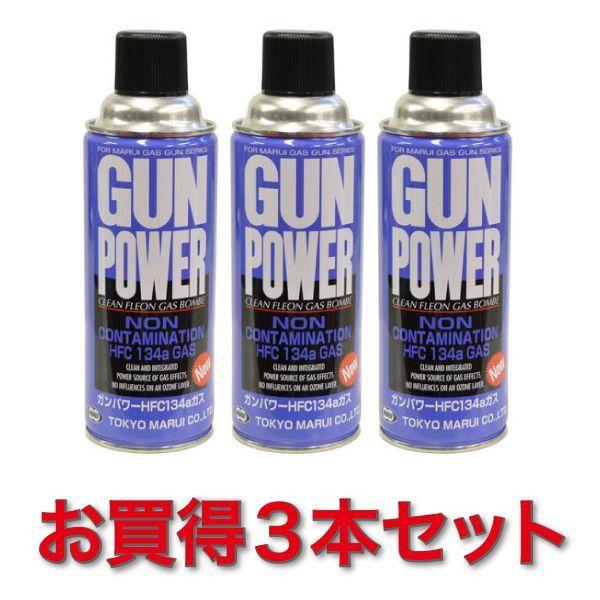 NEWガンパワー HFC134a フロンガスボンベ 400g　３本 セット　東京マルイ製 - お取り...