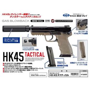 HK45タクティカル  ガスガン  東京マルイ製 - お取り寄せ品｜airsoftclub
