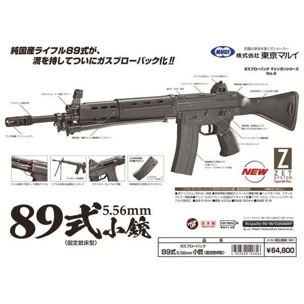 89式5.56ｍｍ小銃 固定銃床型  ガスガン  東京マルイ製 - お取り寄せ品