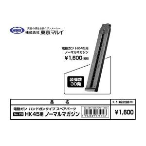 スペアマガジン 電動ガン HK45用 30連ノーマルマガジン  東京マルイ製 - お取り寄せ品｜airsoftclub