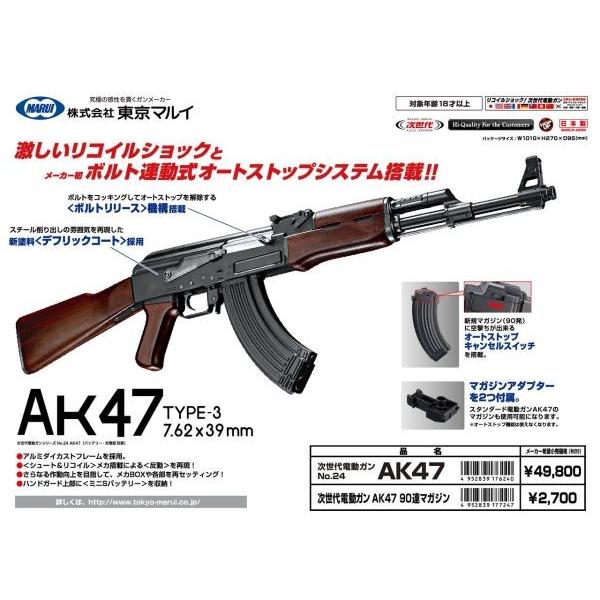 AK47  次世代電動ガン  東京マルイ製 - お取り寄せ品