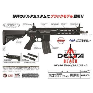 HK416D DELTAカスタム Black  次世代電動ガン  東京マルイ製 - お取り寄せ品｜airsoftclub