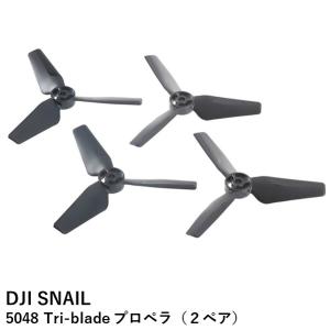DJI SNAIL 5048 Tri-blade プロペラ（２ペア）（プロペラアダプター必要）【SALE】【在庫限り】｜airstage