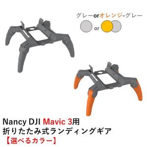 Nancy DJI Mavic 3用 折りたたみ式ランディングギア【選べるカラー】｜airstage
