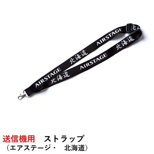 送信機用　ストラップ　（エアステージ・　北海道）　ブラック　【DJI製品対応】
