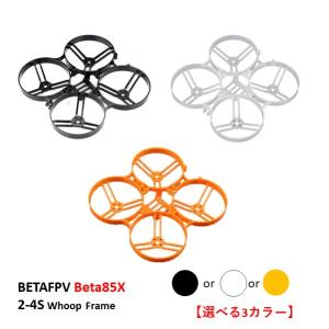 BETAFPV Beta85X 2-4S Whoop Frame【選べるカラー】14323