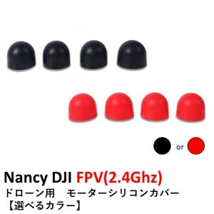 Nancy DJI FPV(2.4Ghz)   ドローン用　モーターシリコンカバー【選べるカラー】　15330｜airstage