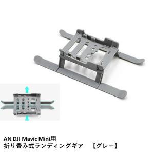 Nancy DJI MINI 2 用 折り畳み式ランディングギア　【グレー】15658｜airstage