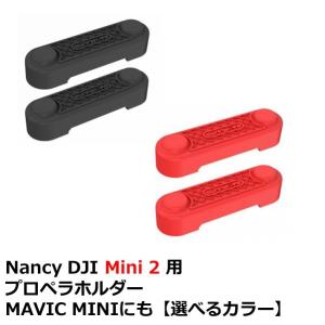 【TIMESALE】Nancy  DJI Mini 2 用 プロペラホルダー【選べるカラー】｜airstage
