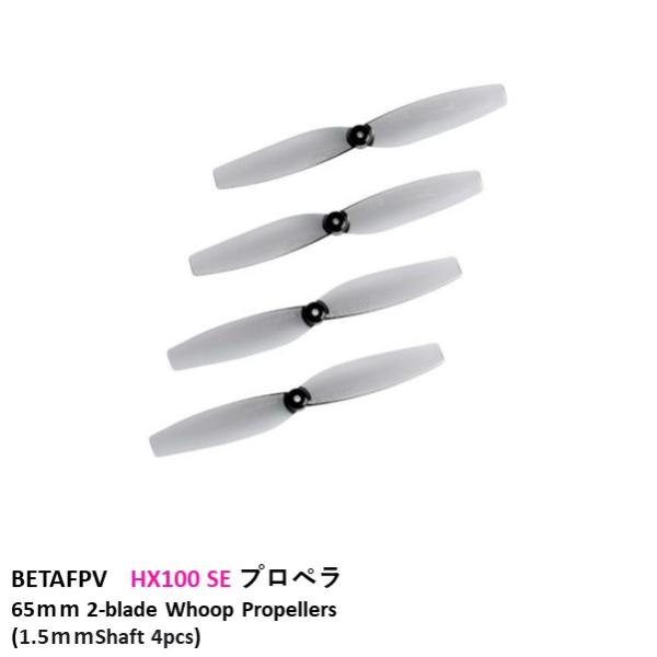 BETAFPV　HX100 SE プロペラ 65ｍｍ 2-blade Whoop Propeller...