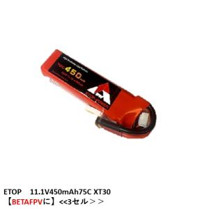 ETOP　11.1V450mAh75C XT30【BETAFPVに】(３セル)　アクセサリーパーツ　16291｜airstage